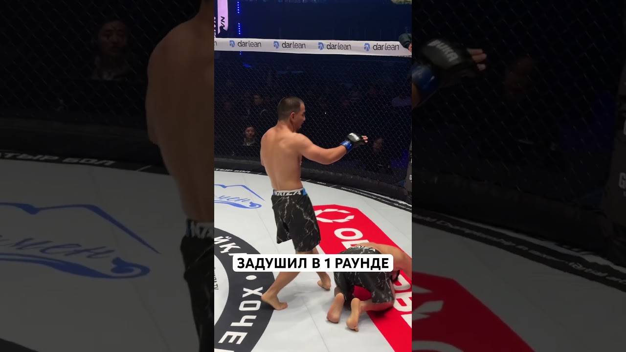 Задушил в 1 раунде 