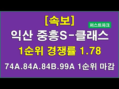 익산 중흥S-클래스 퍼스트파크 1순위 청약 경쟁률