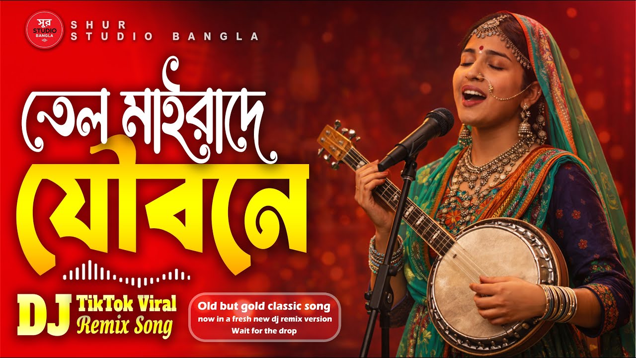 তেল মাইরাদে যৌবনে (Teel Mairade Joubone) | DJ Remix | Old Song New Version | TikTok Viral Song