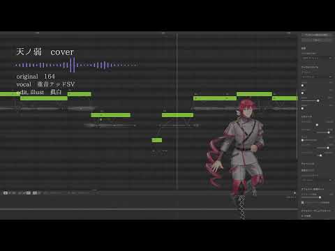【重音テッドSV】天ノ弱【SynthVカバー】