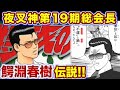 【特攻の拓】"不運"と"踊"っちまったんだよ…夜叉神19期総会長 鰐淵春樹を徹底解説