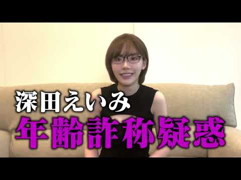 深田えいみ・・・年齢詐称⁉「深田えいみ切抜き」