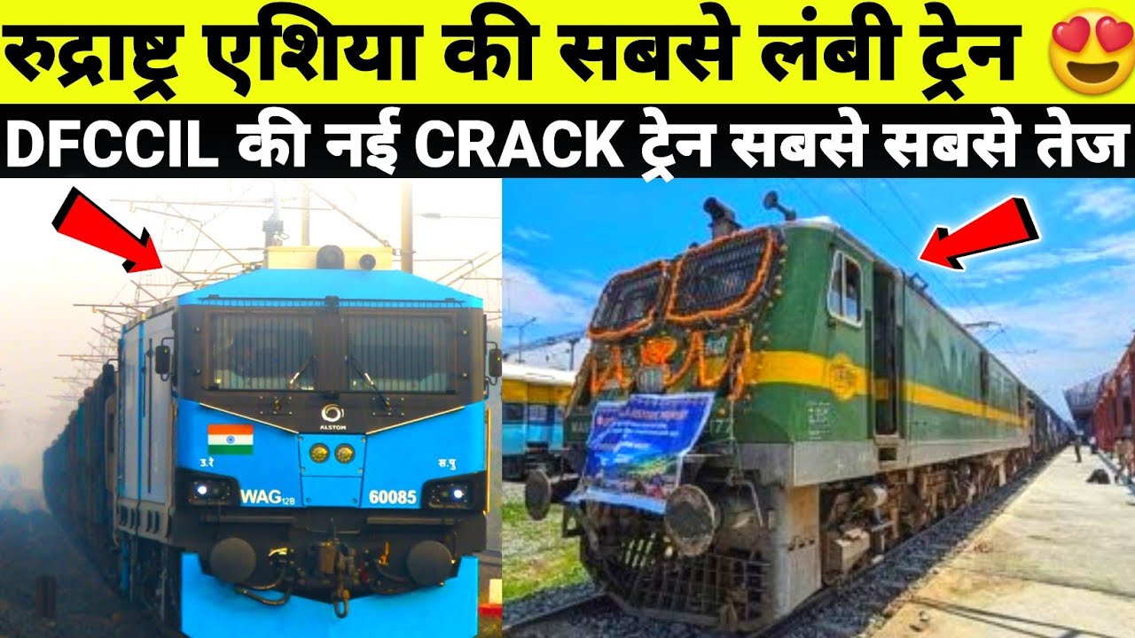 DFCCIL'S CRACK TRAINS Vs RUDRA ASTRA  LONGEST FREIGHT TRAIN EXPLAINED 