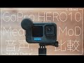 【GoPro】HERO10をパワーアップ！メディアモジュラーでいい音撮ろうぜ！【Media Mod】【音声比較】