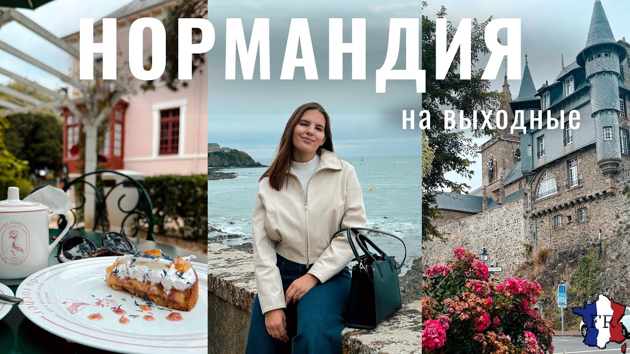 GRANVILLE || В гостях у Кристиана Диора 🌸 / Объелась мидий 😋😋