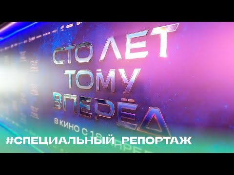 «100 лет тому вперёд» #Специальный_репортаж