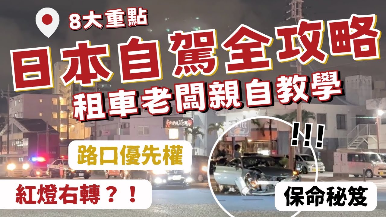 第一次沖繩自駕別急著上路！租車業者揭露8個日本開車最容易踩雷的地方