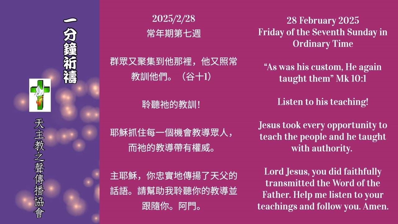 【一分鐘祈禱】2025.02.28