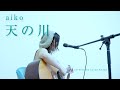 【名曲カバー】【歌ってみた】aiko『天の川』