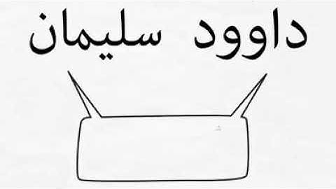سيدنا سليمان عليه السلام  و النملة و الهدهد و بلقيس ملكة سبأ سورة النمل مشاري العفاسي
