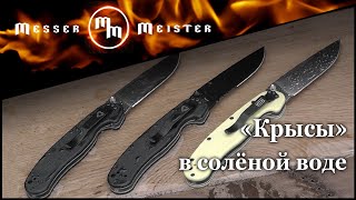 Тест на устойчивость к коррозии ножей Ontario RAT 1 Folder