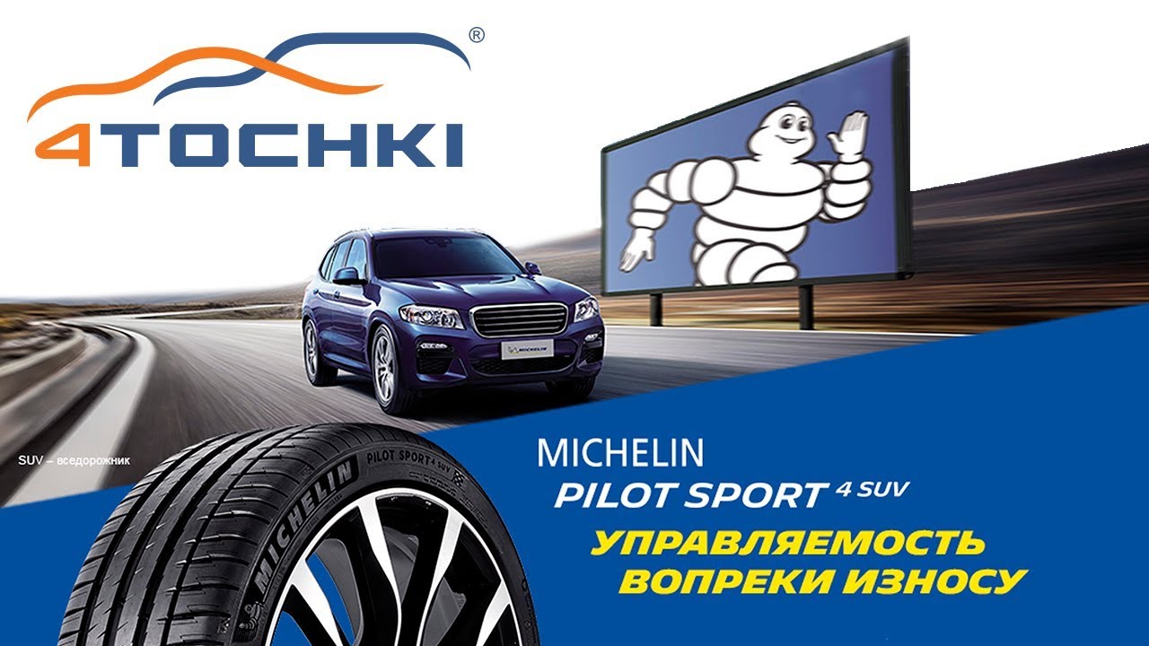 MICHELIN Pilot Sport 4 SUV - управляемость вопреки износу