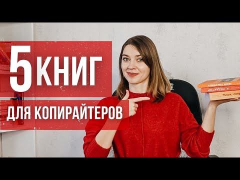 5 КНИГ ДЛЯ КОПИРАЙТЕРОВ, редакторов и всех, кто пишет ТЕКСТЫ