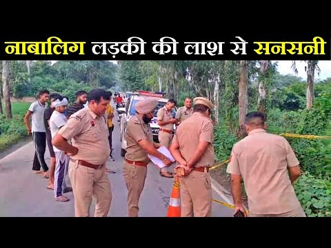 करनाल में भिवानी मनीषा केस जैसा मामला, इंद्री में झाड़ियों से मिली नाबालिग लड़की की लाश।