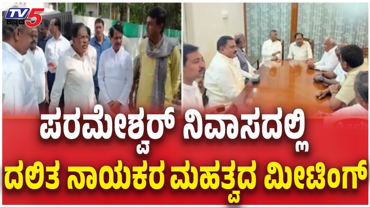 Dalit Community leaders Meeting With G Parameshwar ಪರಮೇಶ್ವರ್ ನಿವಾಸದಲ್ಲಿ ದಲಿತ ನಾಯಕರ ಮಹತ್ವದ ಮೀಟಿಂಗ್​​