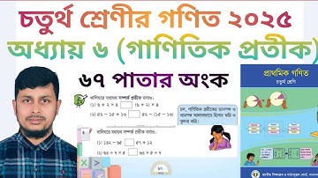 চতুর্থ শ্রেণির গণিত ২০২৫||অধ্যায় ৬ সমাধান ||গাণিতিক প্রতীক||পৃষ্ঠা নাম্বার ৬৭||Class 4 Math page 67