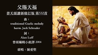 父賜天福 普天頌讚新修訂版 第532首
