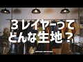 UNFUDGE / アンファッジのスノーウェア紹介④（生地について）OTA OUTDOORS