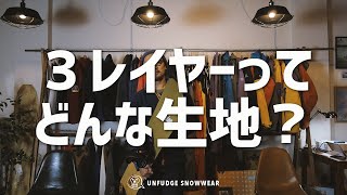 UNFUDGE / アンファッジのスノーウェア紹介④（生地について）OTA OUTDOORS