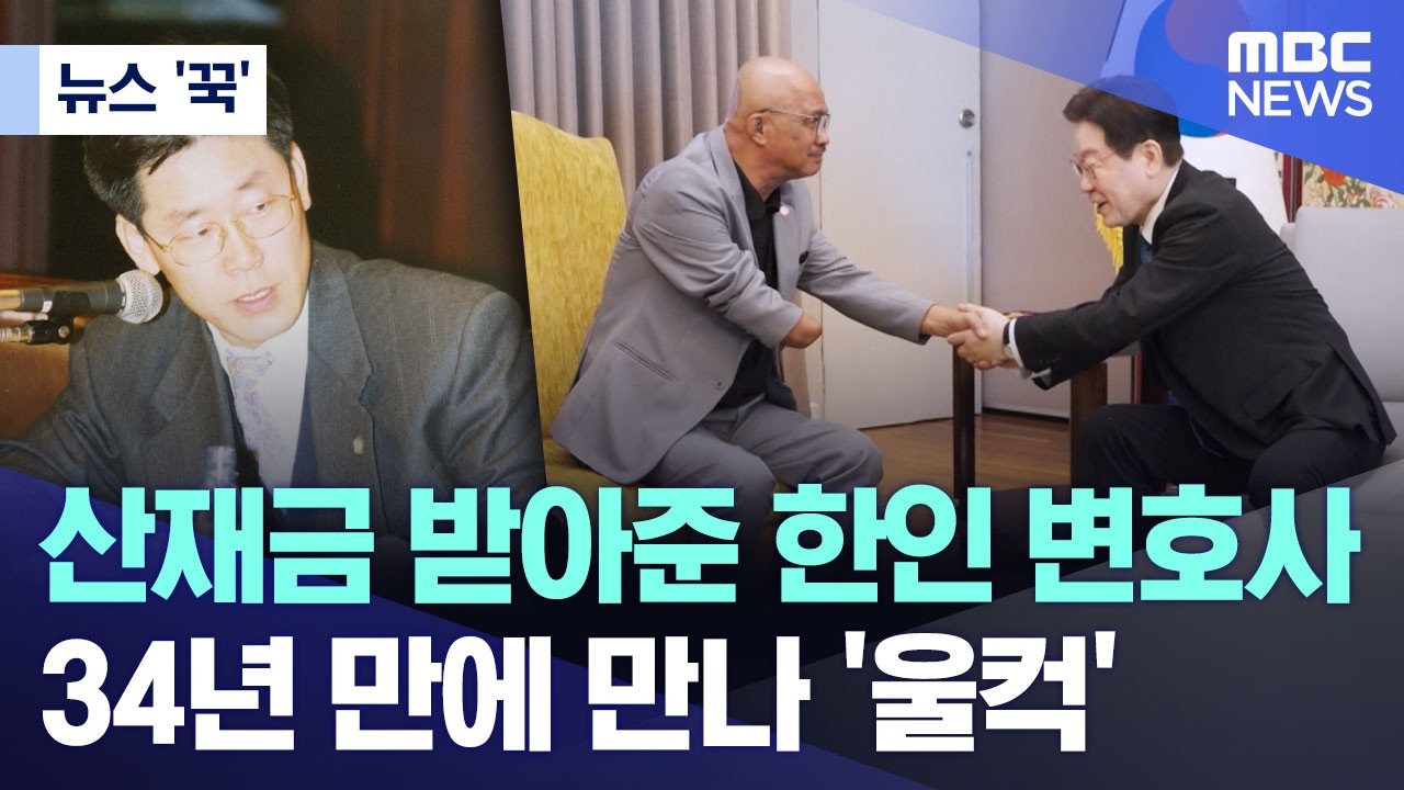[뉴스 '꾹'] 산재금 받아준 한인 변호사.. 34년 만에 만나 '울컥' (2026.03.04/MBC뉴스)
