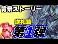 いっしょに読む背景ストーリー「逆札篇1弾 逆札神vs切札竜」【デュエマ作業用】