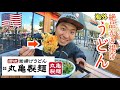 【それも乗せ放題？】アメリカの丸亀製麺で『絶品』かき揚げうどん！日本と海外の違い～海外の反応～