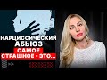 Нарциссический абьюз.  Самое страшное - это...