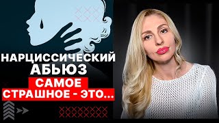 Нарциссический абьюз.  Самое страшное - это...