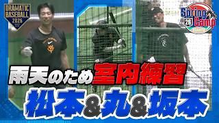 【春季キャンプ】雨天のため室内で打撃練習 '松本&丸&坂本'【巨人】