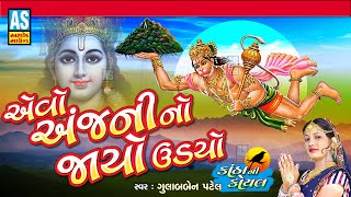 Evo Anjani no Jayo | Hanuman Bhajan | Gulabben Patel | New Gujarati Song | Ashok Sound Official