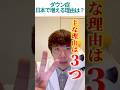 日本はダウン症が増加している#shorts