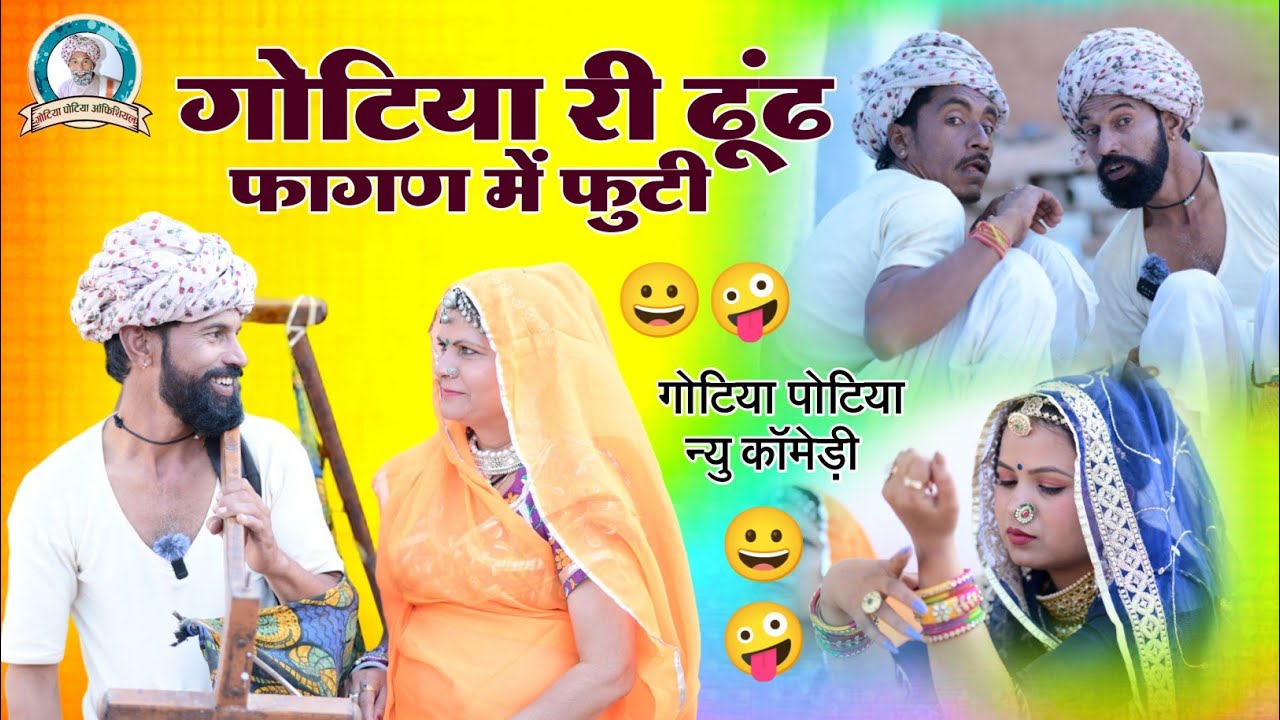 गोटिया री ढुंढ।।फागण में फुटी,😁gotiya ri dhund Fagan me fhuti 2024 new comedy