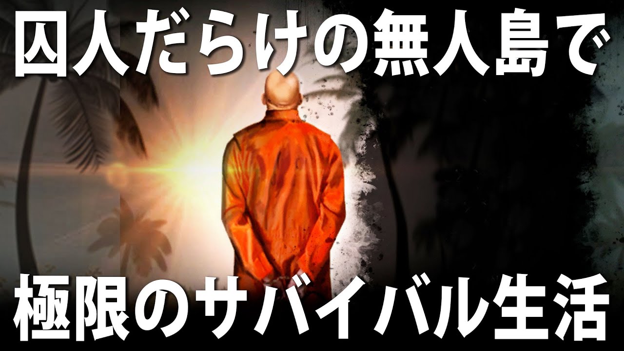 【INMATE Survival】凶悪な囚人がうろつく無人島でサバイバル生活！最新オープンワールドゲームを体験【アフロマスク】