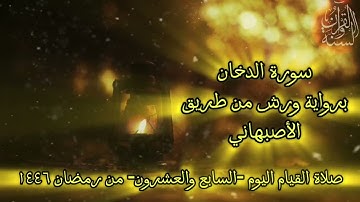 صلاة التراويح 1446 ه‍ اليوم السابع و العشرون من رمضان (سورة الدخان والحجرات و ق والنجم )تلاوة سلفية