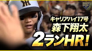 【キャリアハイの17号】森下翔太 先制2ランホームラン！