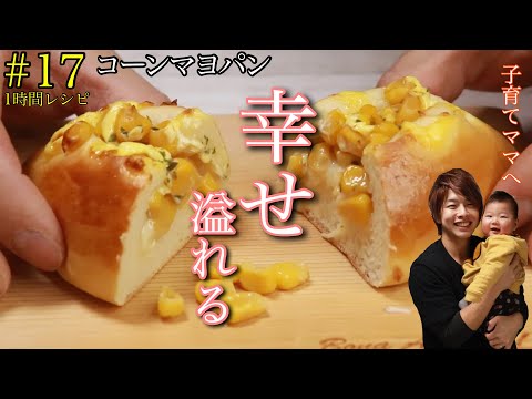 24歳子持ち夫が作る幸せ溢れるコーンマヨパンの作り方。コーンパン