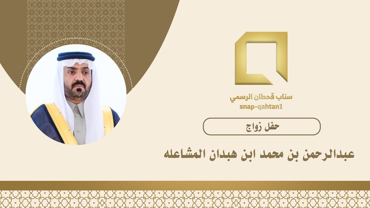 حفل زواج عبدالرحمن بن محمد ابن هبدان المشاعله