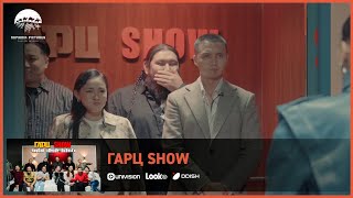 ГАРЦ SHOW | Шоуны хөгжилтэй хэсгээс 3