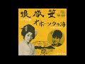 七浦みさ子/四野和春とモアナ・スターズ オホーツクの海