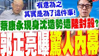 Kevin Tsai blacklisted by mainland China after appearing at Enoch Shen’s rally? Kuo Cheng-liang r...