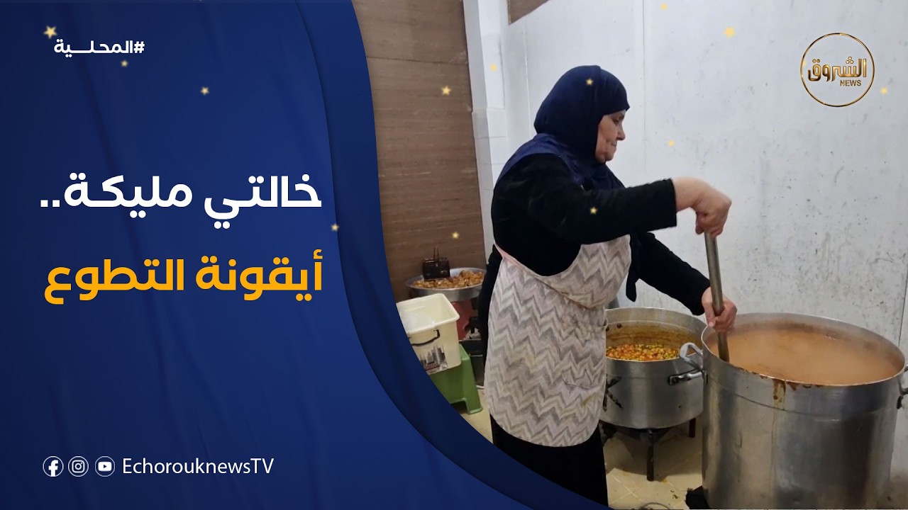 خالتي مليكة.. أيقونة العمل التطوعي في بلدية الأربعاء بولاية البليدة