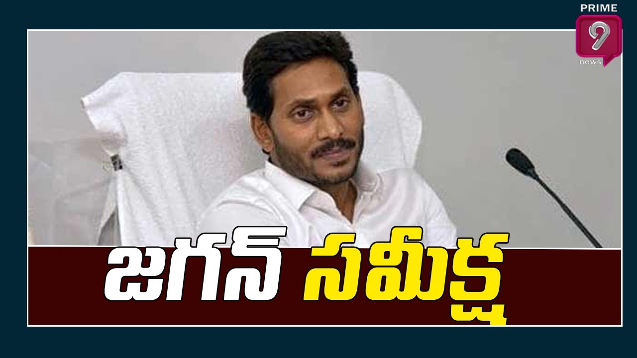 జగన్ సమీక్ష  | CM Jagan Review Meeting On New Districts | Prime9 News