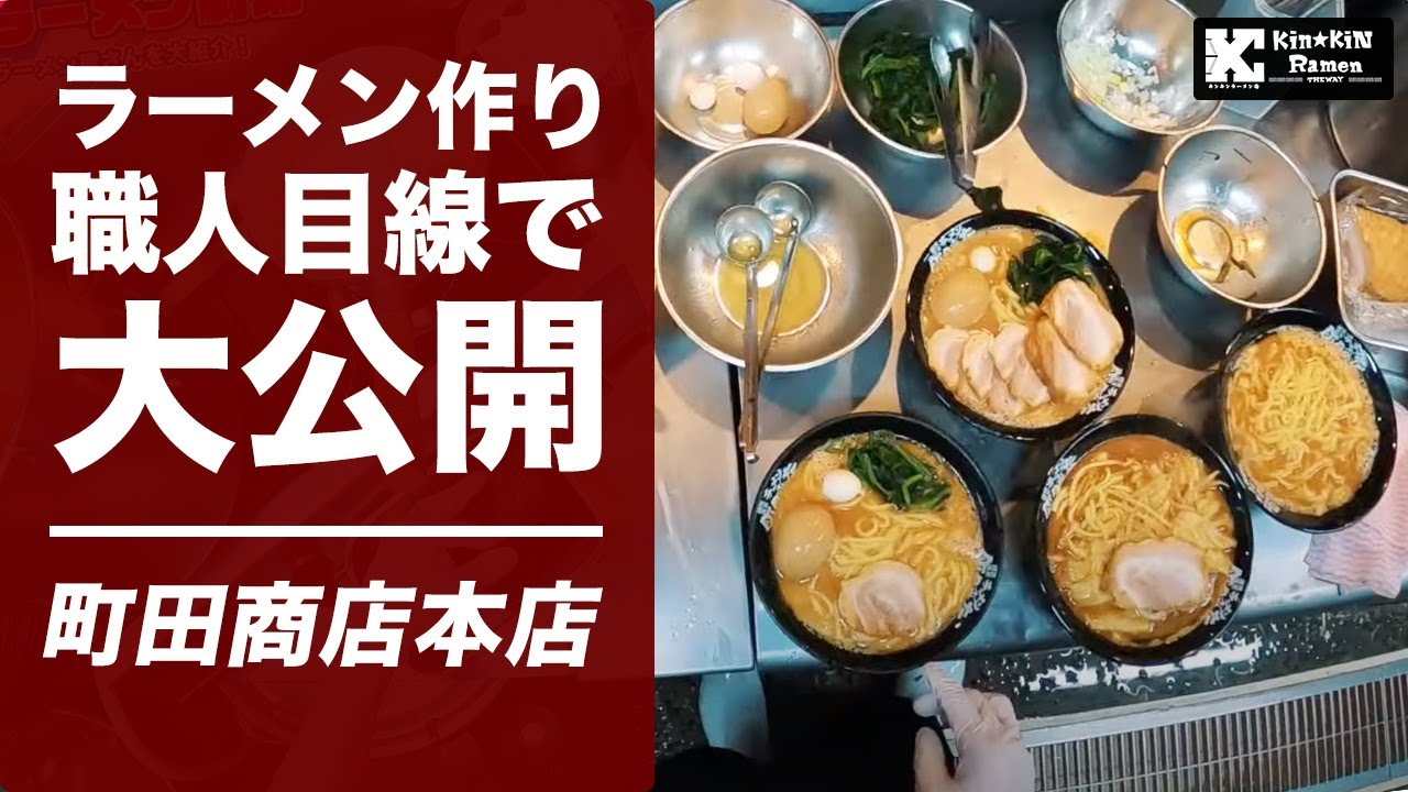 家系ラーメン【町田商店 本店】ラーメン作りのぞき見！店員さん目線のキッチン公開！