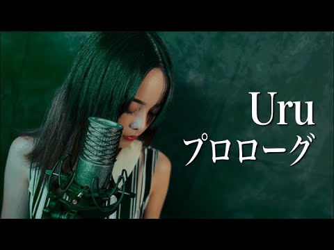 Uru ／ プロローグ covered by En:Musubi　中学聖日記主題歌  歌ってみた
