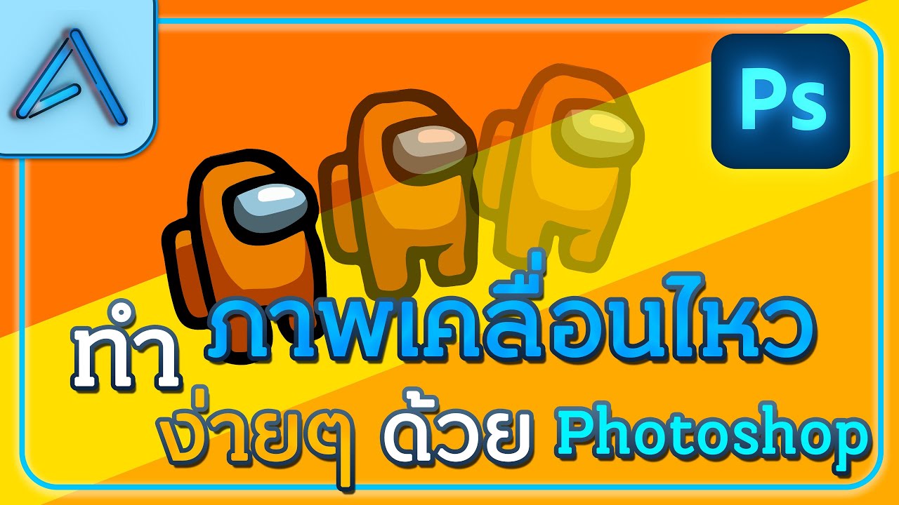 ทำไฟล์ gif photoshop New สอนการทำภาพเคลื่อนไหว (ภาพ GIF) ใน Photoshop แบบละเอียด!!? New Ep.38