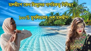মালদ্বীপ কীভবে মুসলিম সংখ্যাগরীষ্ঠ দেশ হয়ে উঠলো ? Maldives: Pearl of Indian Ocean screenshot 2
