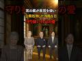 ㊗️20万再生🎊天皇陛下守り抜いた愛公開処刑された日の真実#shorts #皇室 #天皇陛下