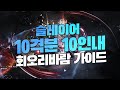 [POE 3.13] 10격분 10인내 슬레이어 싸이클론 가이드 [패스오브엑자일]Cyclone Slayer