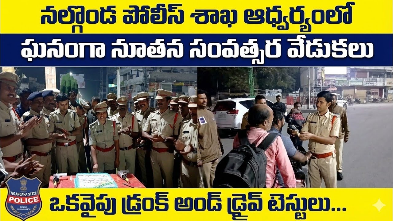 ప్రశాంతంగా ముగిసిన 31st వేడుకలు.| New Year celebrations 2026 | Nalgonda District Police Department |