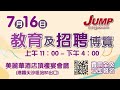 明報JUMP 教育及招聘博覽2022│城中大型招聘日│7月16日尖沙咀美麗華酒店 | 專家即場批改CV | 立即報名